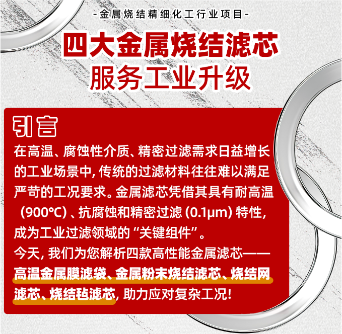 四大金屬燒結濾芯服務工業升級